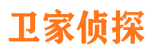 公安卫家私家侦探公司